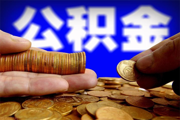 淮南本地人怎么把公积金取出来（淮南本地人如何取出公积金）