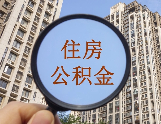 淮南上海住房公积金销户提取流程（淮南上海公积金销户提取需要什么材料）