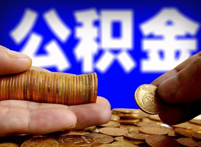 淮南不买房子可以提取公积金吗（淮南不买房能不能取住房公积金）